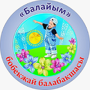 "Балайым" бөбекжай балабақшасы